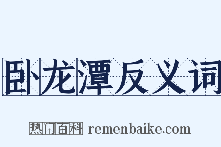 卧龙潭反义词是什么意思的图片